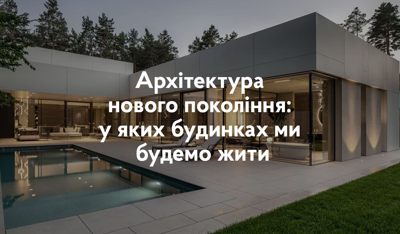 Архітектура нового покоління: у яких будинках ми будемо жити