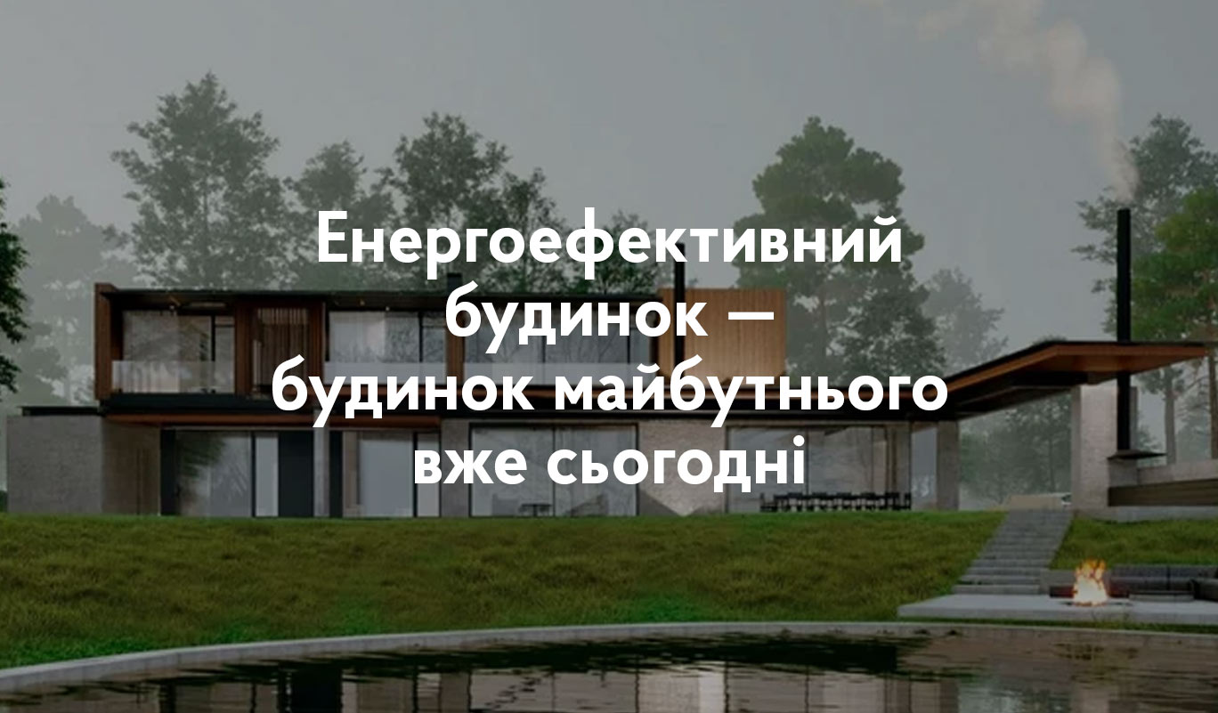 Енергоефективний будинок — будинок майбутнього вже сьогодні