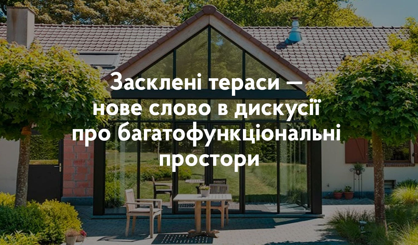 Засклені тераси — нове слово в дискусії про багатофункціональні простори