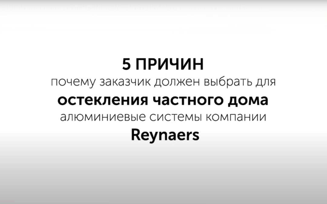 5 причин выбора для остекления частных усадеб в алюминиевых системах Reynaers