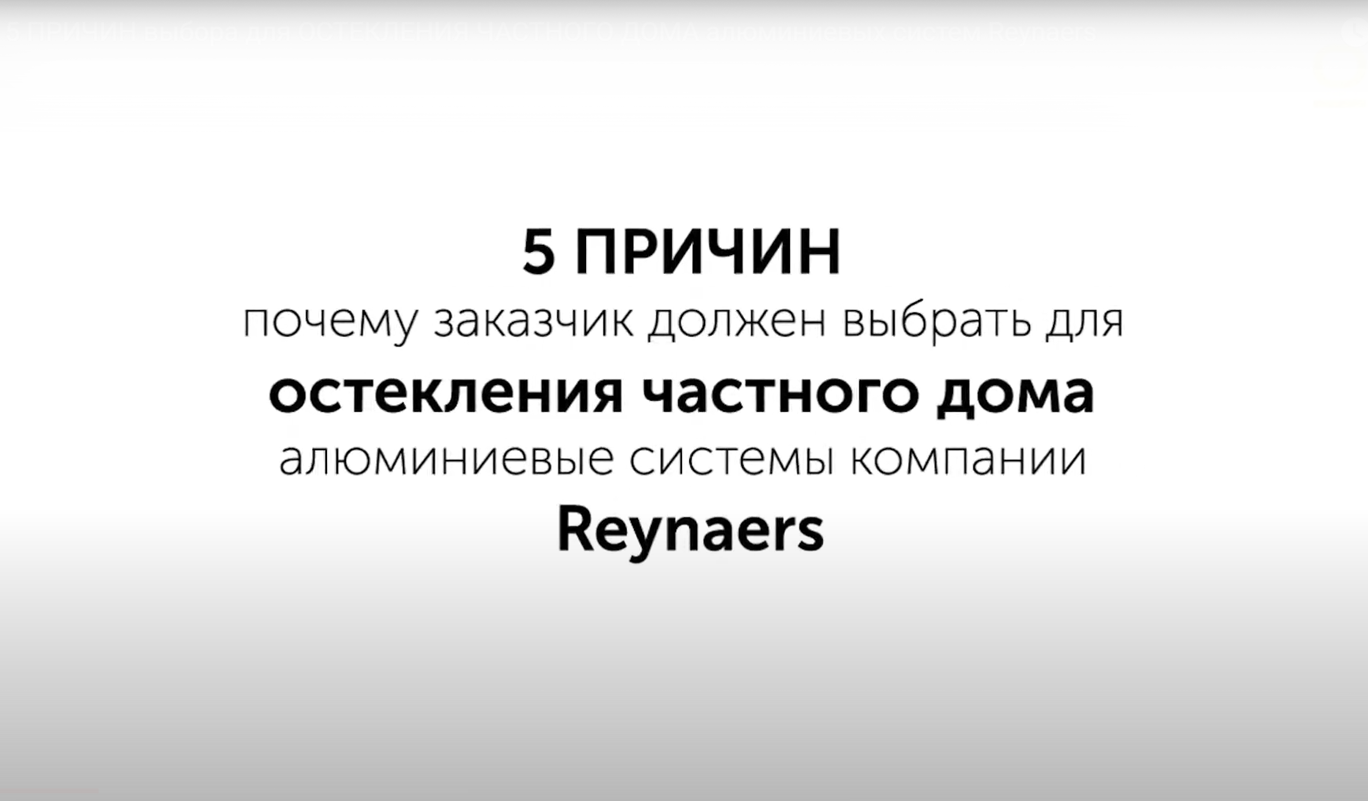 5 причин вибору для скління приватних садиб у алюмінієвих системах Reynaers