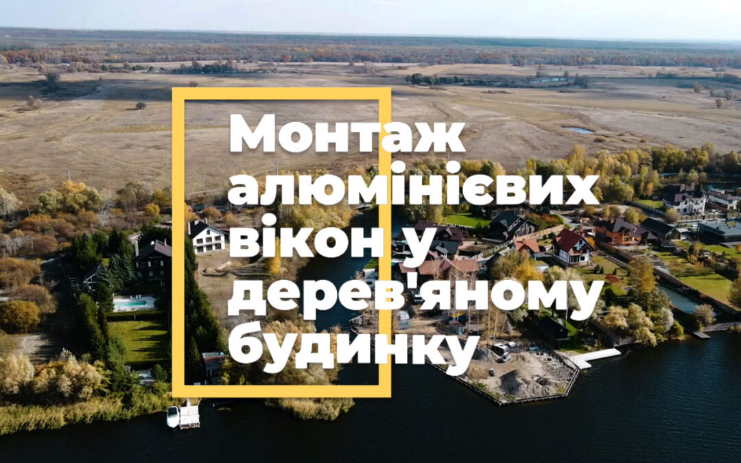 Монтаж алюминиевых окон Reynaers в деревянном доме