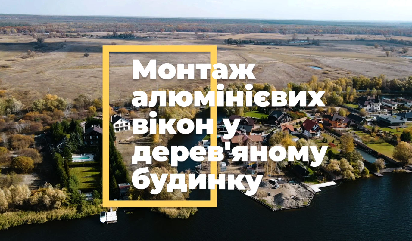 Монтаж алюмінієвих вікон Reynaers у дерев’яному будинку