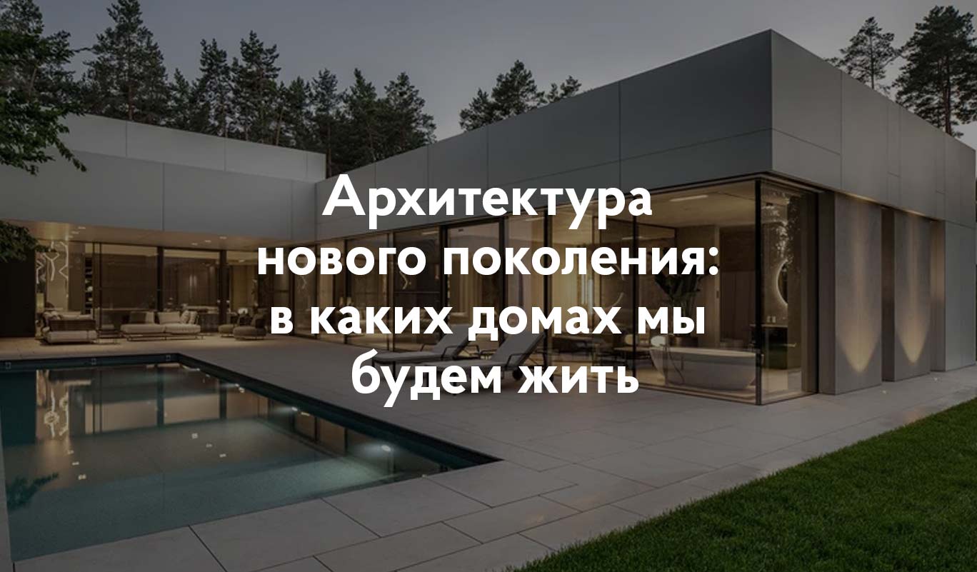 Архитектура нового поколения: в каких домах мы будем жить