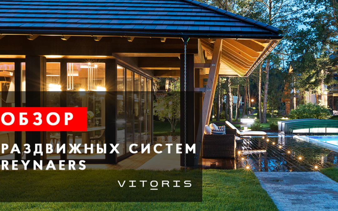 Обзор раздвижных систем Reynaers