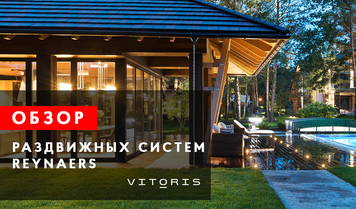 Огляд розсувних систем Reynaers