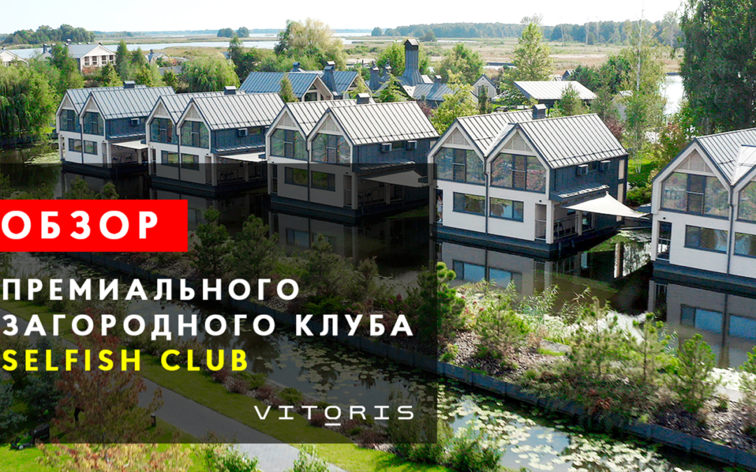 ОБЗОР премиального загородного клуба Selfish club