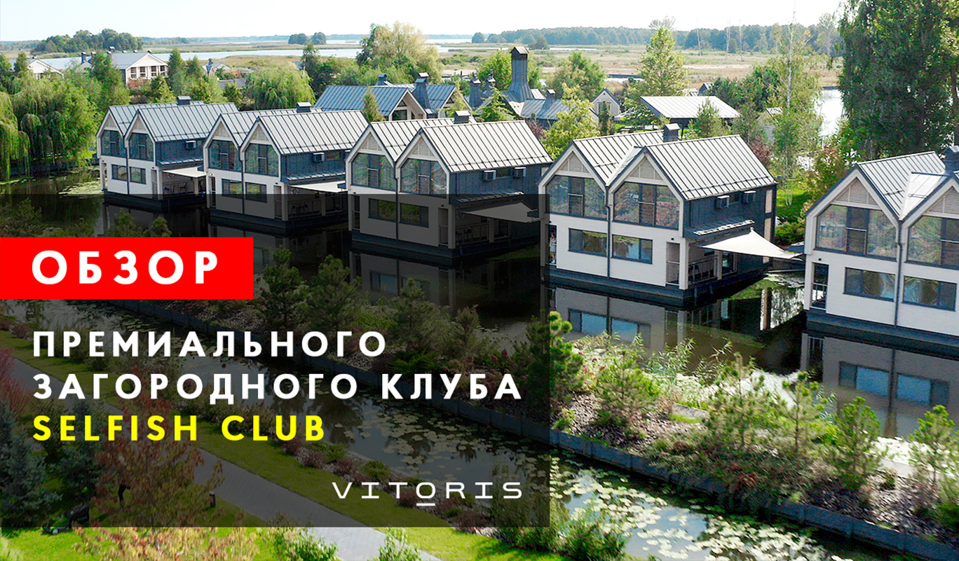 ОГЛЯД преміального заміського клубу Selfish club