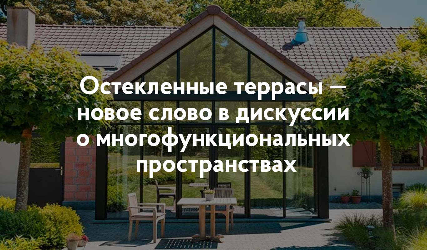 Остекленные террасы — новое слово в дискуссии о многофункциональных пространствах