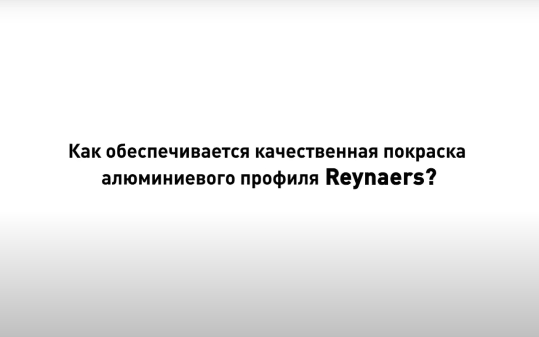 Як забезпечується якісне фарбування алюмінієвого профілю Reynaers