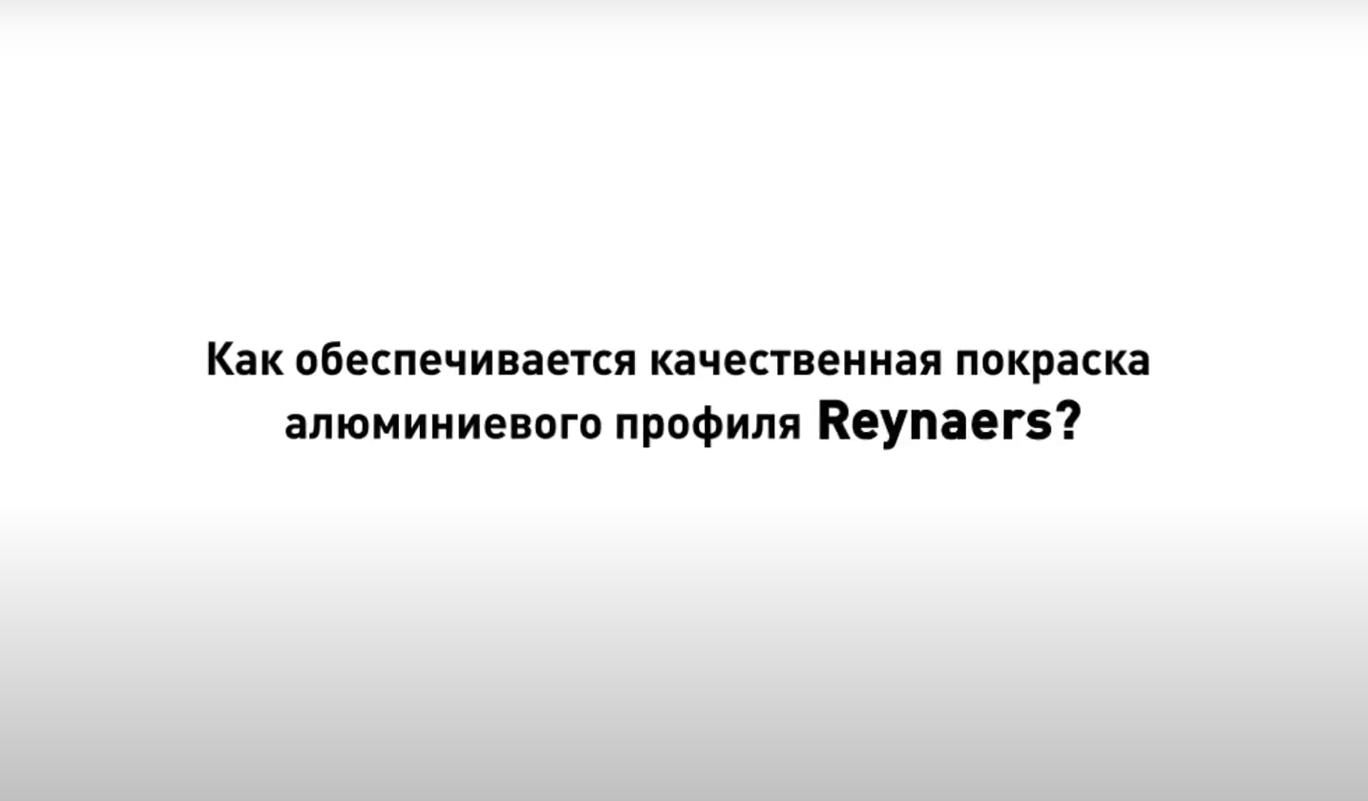 Як забезпечується якісне фарбування алюмінієвого профілю Reynaers