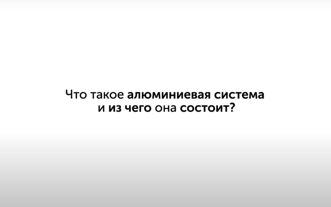 Что такое алюминиевая система?