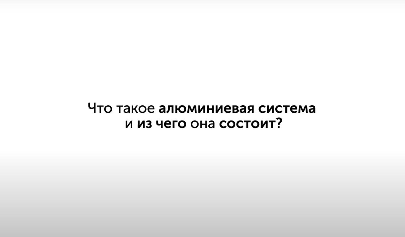 Що таке алюмінієва система?