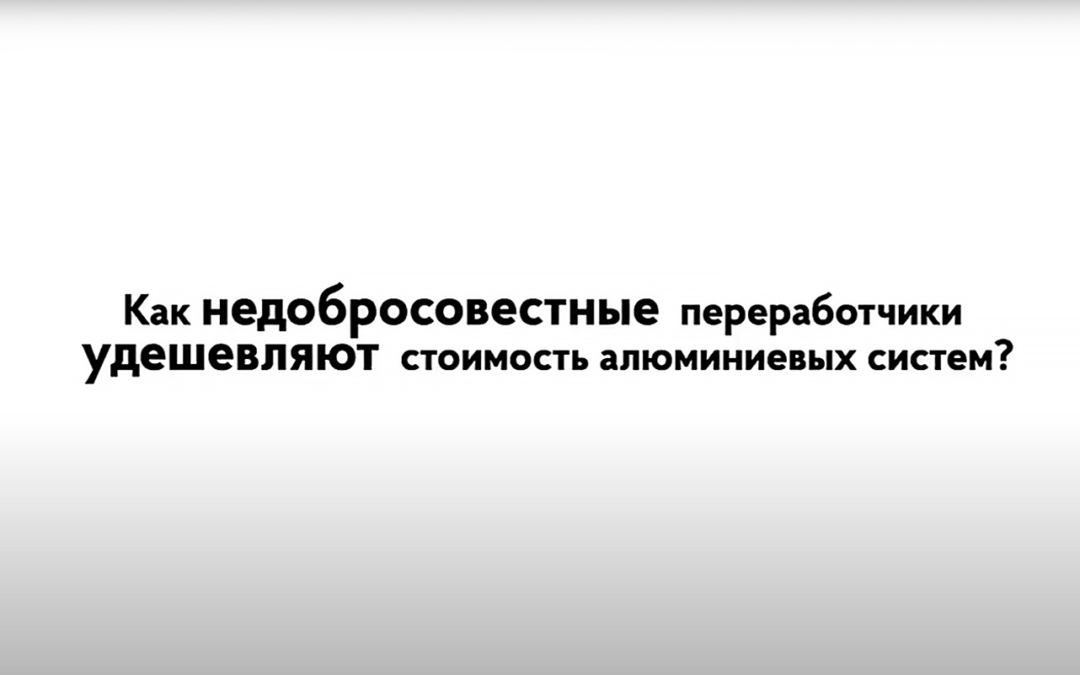 Как подрядчики удешевляют стоимость Reynaers?