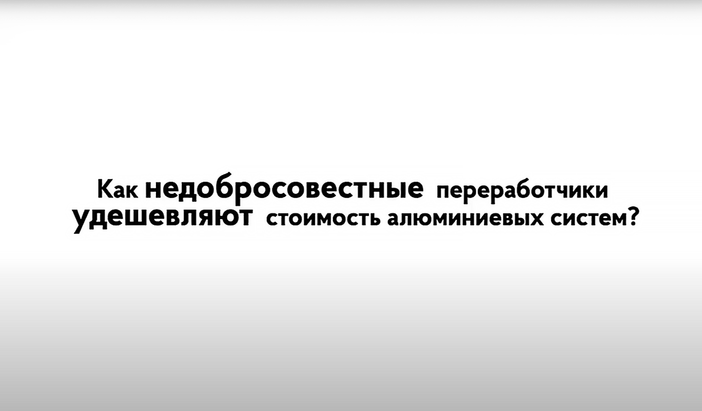 Як підрядники здешевлюють вартість Reynaers?
